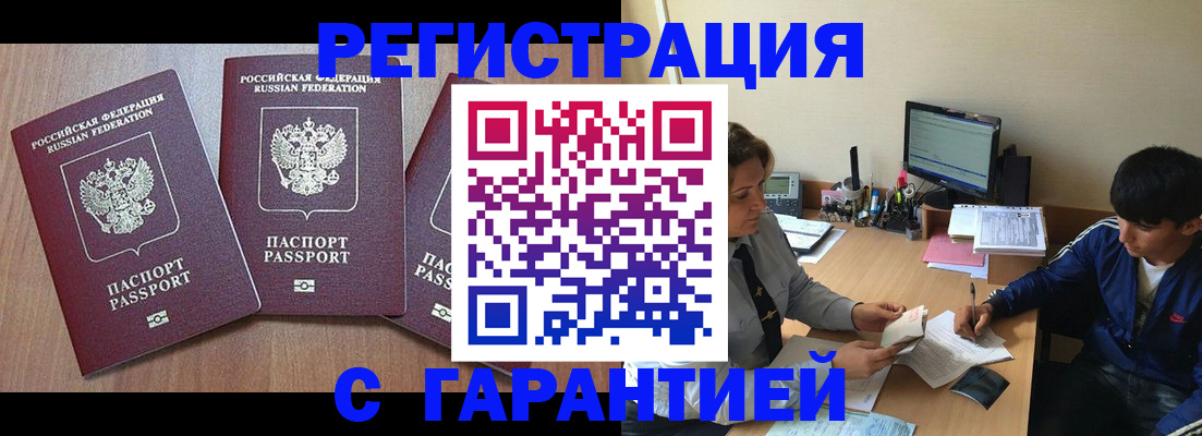 временная регистрация гарантия в Анадыре