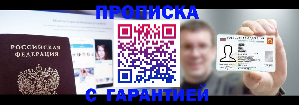 прописка 2025 в Анадыре